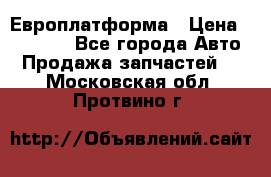 Европлатформа › Цена ­ 82 000 - Все города Авто » Продажа запчастей   . Московская обл.,Протвино г.